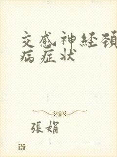 交感神经颈椎的病症状封面