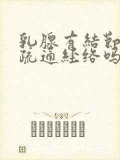 乳腺有结节可以疏通经络吗