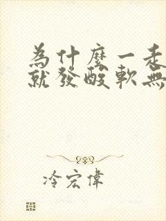 为什么一走路腿就发酸软无力