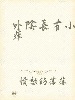 外阴长有小肉粒痒