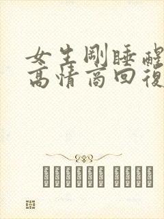 女生刚睡醒怎么高情商回复