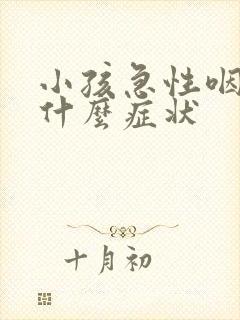 小孩急性咽喉炎什么症状封面