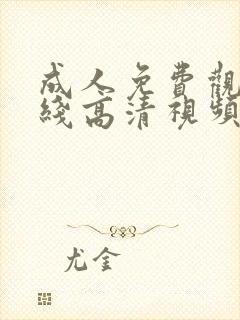 成人免费观看在线高清视频