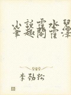 小说霍水儿霍泽笔趣阁霍泽浮生云