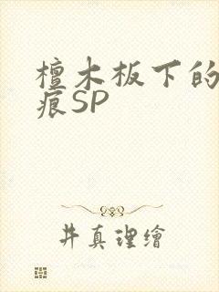 檀木板下的翘红痕SP