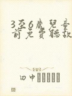 3至6岁儿童睡前免费听故事