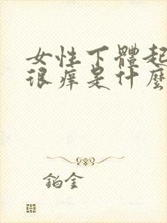 女性下体起疙瘩很痒是什么原因