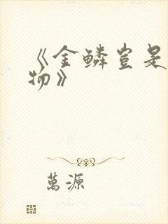 《金鳞岂是池中物》