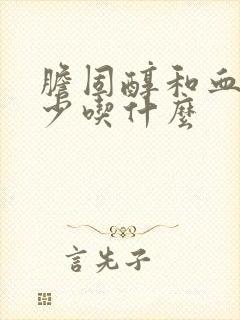 胆固醇和血脂高少吃什么