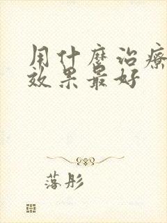 用什么治疗脚气效果最好