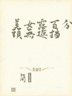 美女露百分百奶头无遮挡