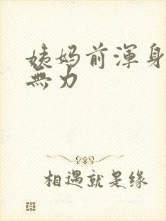 姨妈前浑身酸痛无力