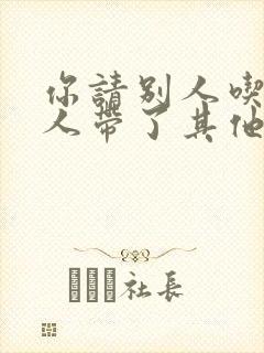 你请别人吃饭别人带了其他人怎么办