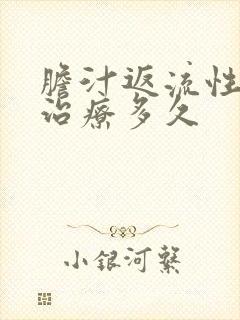 胆汁返流性胃炎治疗多久