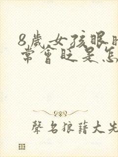 8岁女孩眼睛经常会眨是怎么回事封面