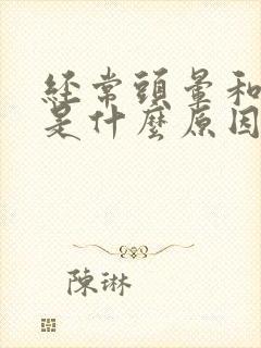 经常头晕和头痛是什么原因封面