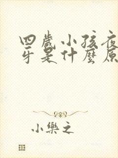 四岁小孩夜里磨牙是什么原因引起的