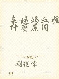 来姨妈血块多是什么原因