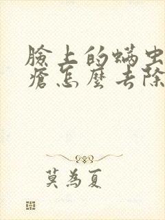 脸上的螨虫和痤疮怎么去除