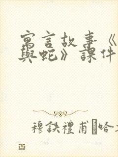 寓言故事《农夫与蛇》课件