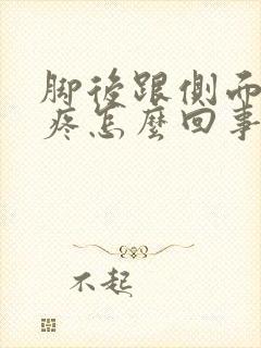 脚后跟侧面肿了疼怎么回事