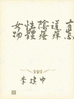 女性阴道有白色物体瘙痒怎么了