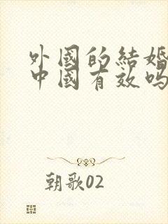 外国的结婚证在中国有效吗