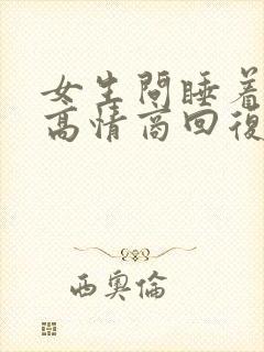 女生问睡着了吗高情商回复