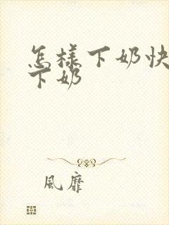 怎样下奶快又多下奶