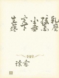 生完小孩乳房干瘪下垂怎么办