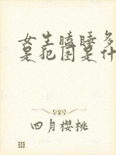 女生瞌睡多,总是犯困是什么原因?封面