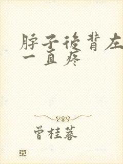 脖子后背左肩膀一直疼封面