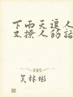 下雨天逗人开心又撩人的话