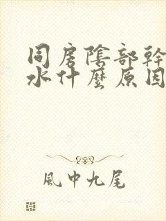 同房阴部干涩没水什么原因导致的女性封面