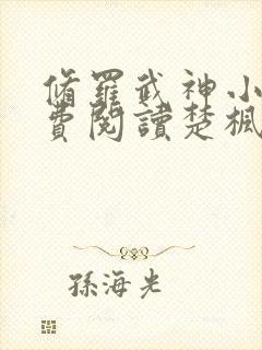 修罗武神小说免费阅读楚枫