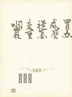 咽炎造成胃反流严重怎么办封面