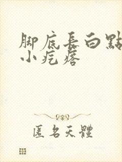 脚底长白点硬硬小疙瘩封面