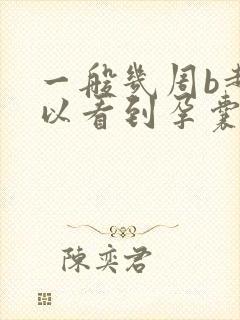 一般几周b超可以看到孕囊