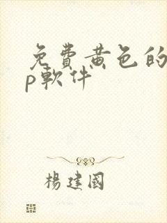 免费黄色的app软件