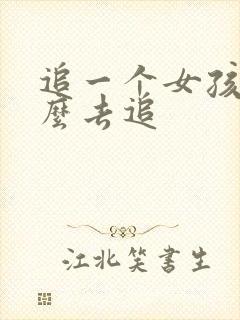 追一个女孩子怎么去追