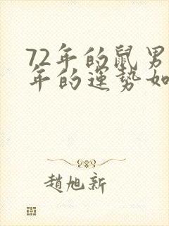 72年的鼠男今年的运势如何封面