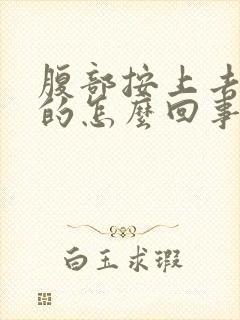 腹部按上去硬硬的怎么回事