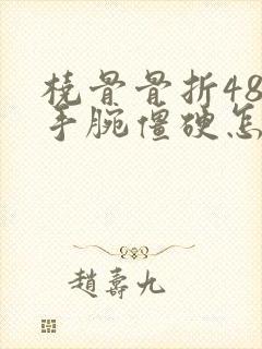 桡骨骨折48天手腕僵硬怎么办封面