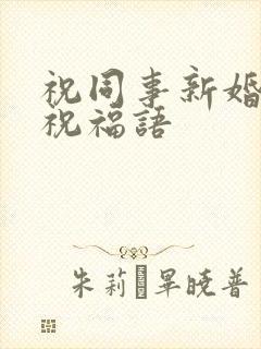 祝同事新婚快乐祝福语封面