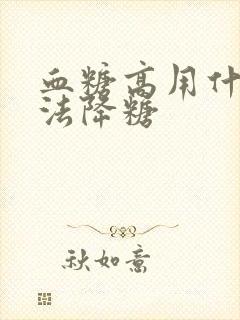 血糖高用什么方法降糖