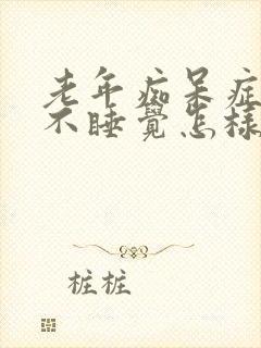 老年痴呆症晚上不睡觉怎样治疗封面