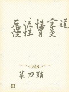 反流性食道炎及慢性胃炎