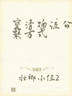 宝清物流公司联系方式