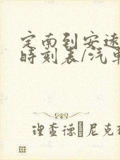 定南到安远汽车时刻表/汽车票查询