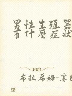 男性生殖器发炎有什么症状